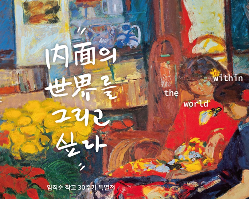 임직순 회고전 《내면의 세계를 그리고 싶다》