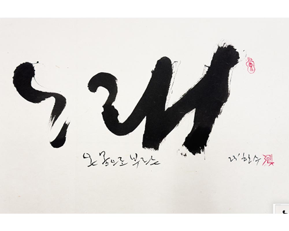 정태춘 붓글전 《노래여, 노래여》 개최