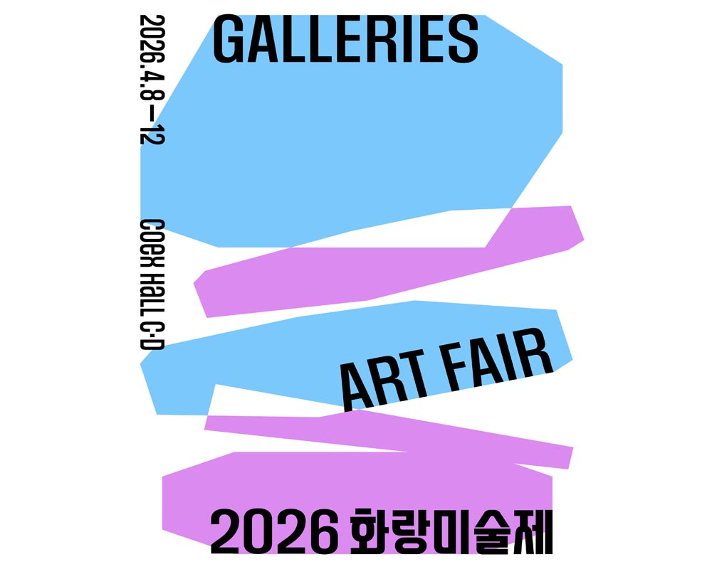 2026 화랑미술제