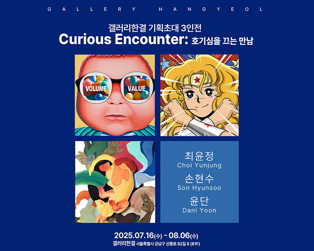 최윤정, 손현수, 윤단 3인전 《Curious Encounter(호기심을 끄는 만남)》