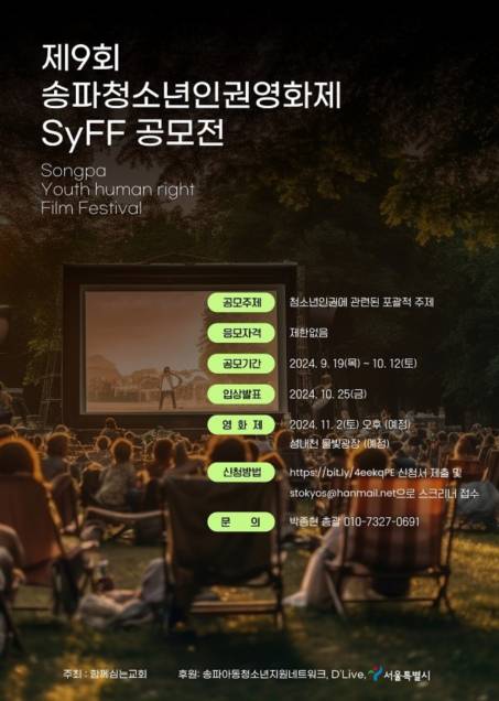 제9회 송파청소년인권영화제(SyFF) > 공모 - 아트앤컬처- 문화예술신문