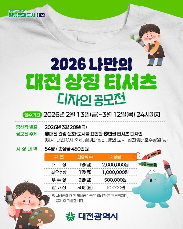 [WEAR THE CITY, DAEJEON] : 대전을 입다, 티셔츠 디자인 공모전 > 공모 - 아트앤컬처- 문화예술신문